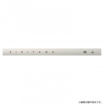 美濃クラフト 表札 アクセントラインプラス ACD-1-HL