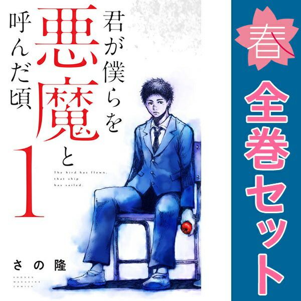 君が僕らを悪魔と呼んだ頃 １～14巻 漫画 全巻セット 完結 週マガＫＣ さの隆 講談社（少年コミック）