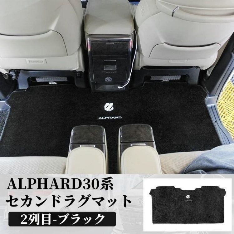 トヨタアルファード30系 フロアマット 2列目 セカンドラグマット ロゴあり 絨毯 傷防止 汚れ防止 レール隠し カスタムパーツ 車種専用設計 取付簡単