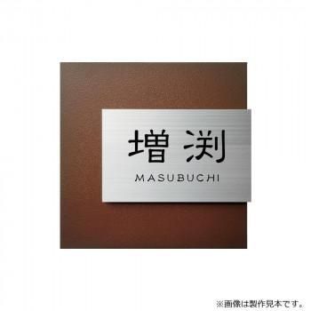 美濃クラフト 表札 リファイン MX-111-LDL