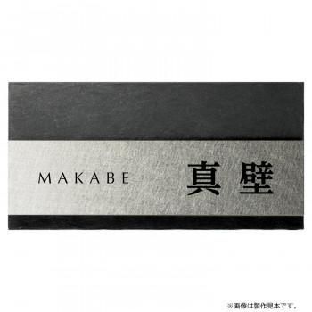 美濃クラフト 表札 リファイン MX-113-KZ