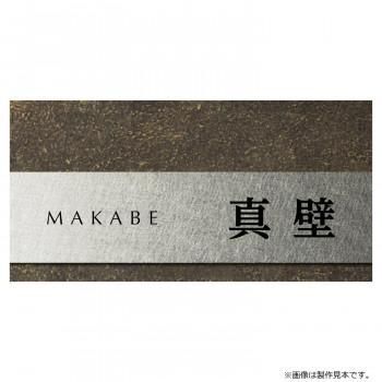 美濃クラフト 表札 リファイン MX-113-OTA
