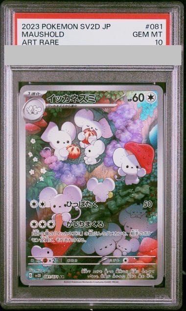 【PSA10】イッカネズミ AR 081/071 1枚