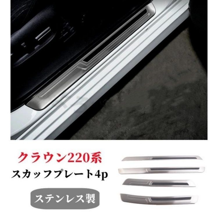 トヨタ（ CROWN）クラウン220系 専用スカッフプレートサイドステップガード 4枚セット ステンレス製 滑り止め付き 乗り降り安心
