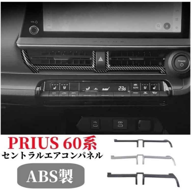 トヨタ 新型プリウス60系 セントラルエアコンパネル PRIUS 車内装 カスタム パーツ ドレスアップ アクセサリー