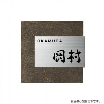 美濃クラフト 表札 リファイン MX-11-OTA