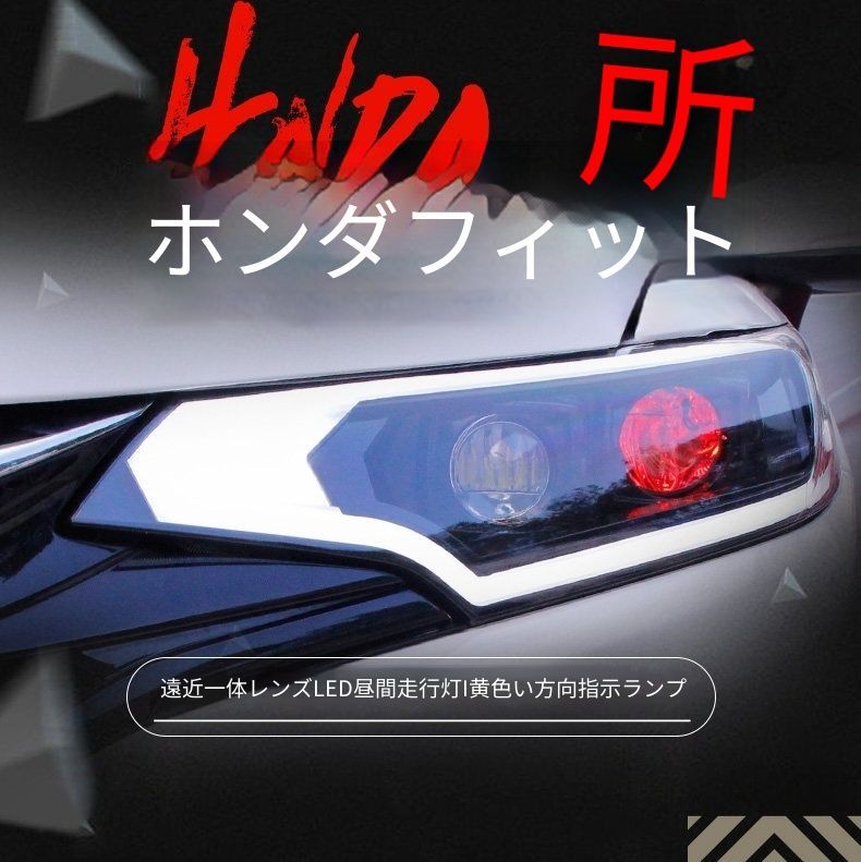 送料無料 ホンダ フィット Honda Fit GK / GR 2014-2019 年式 専用 ヘッドライト ユニット LED デイタイムランニングライト ハイロー切替キセノン 補助遠光LED ドレスアップ カスタムパーツ PC製 左右1対 かっこいい