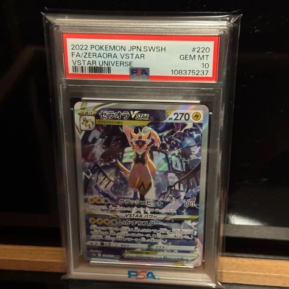 ゼラオラvstar PSA10