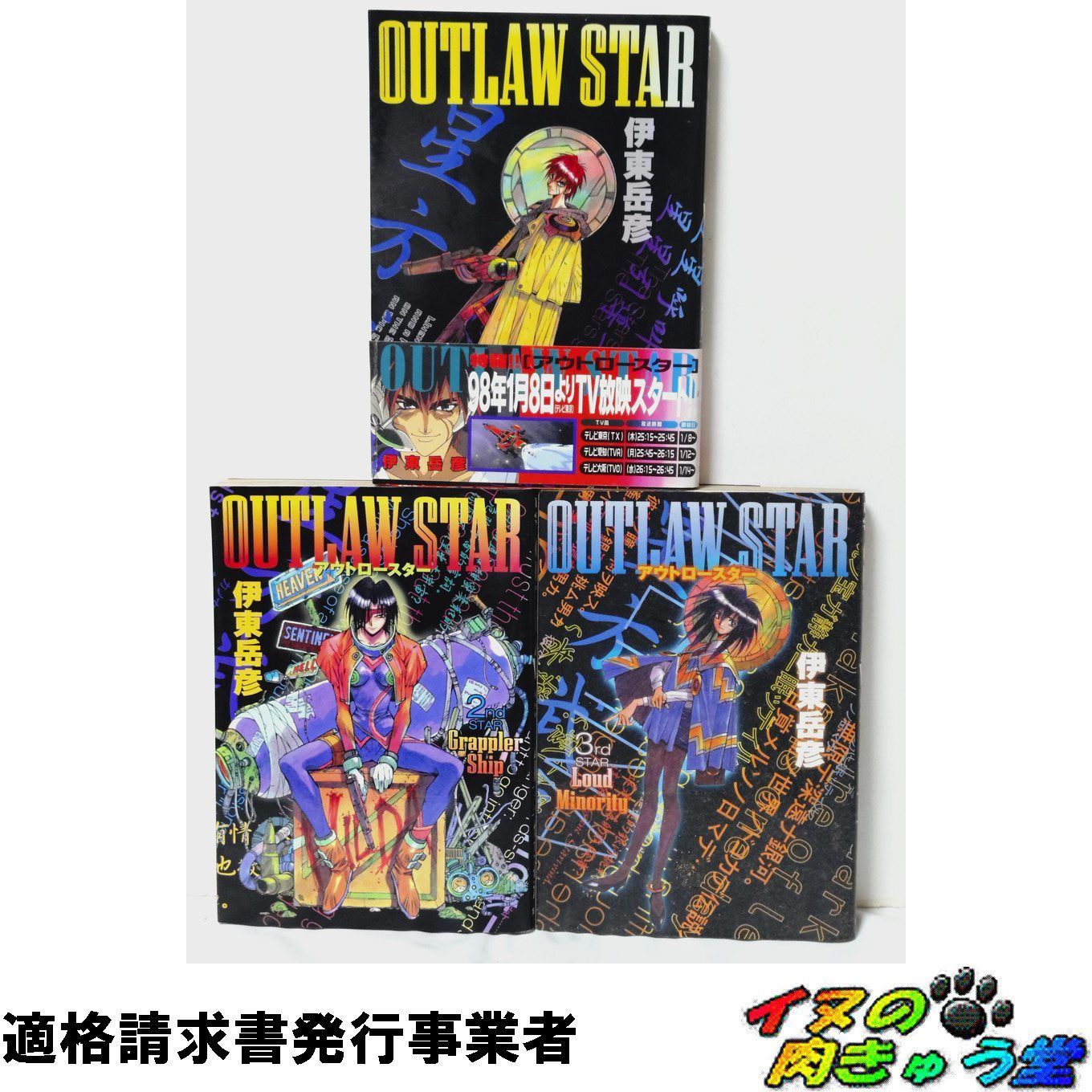 アウトロースター OUTLAW STAR 全巻／全3巻 伊東岳彦 - メルカリ