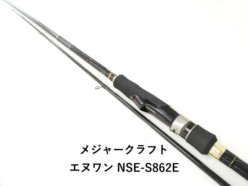 メジャークラフト エヌワン NSE-S862E (02-9204260013)