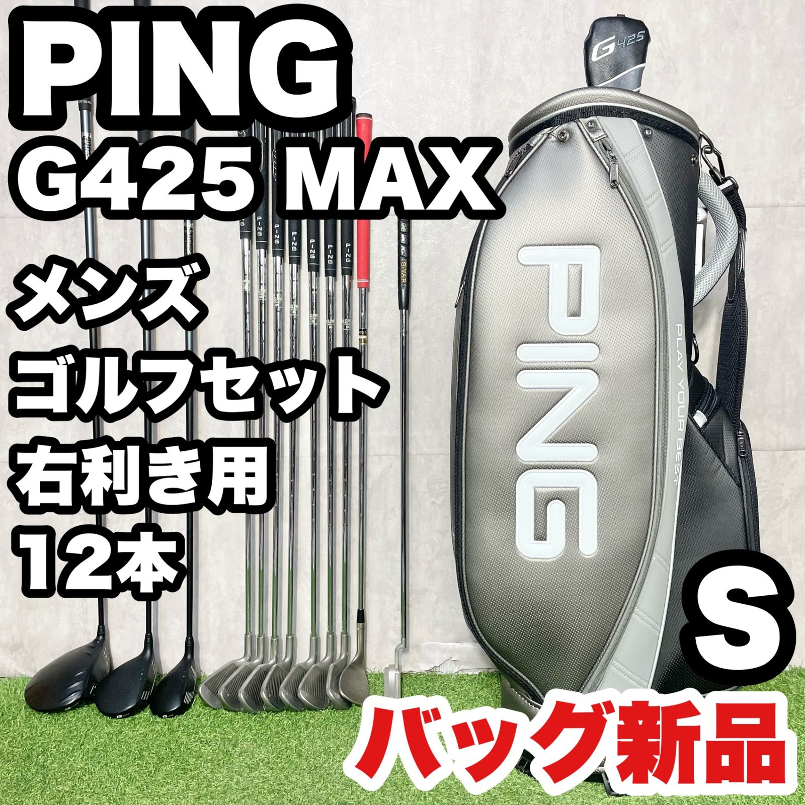 PING G425 MAX ピン Gシリーズ ゴルフクラブセット メンズ S 12本 右
