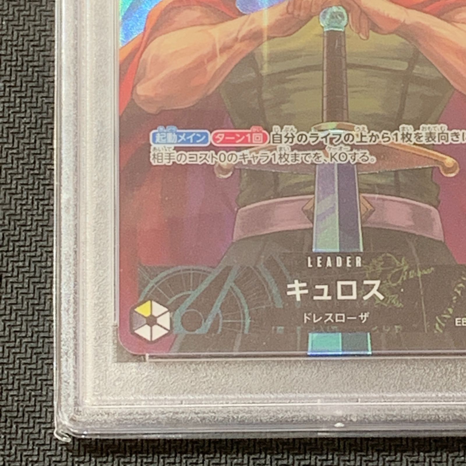 むつ52-051303] ワンピースカードゲーム PSA10 キュロス L リーダー 