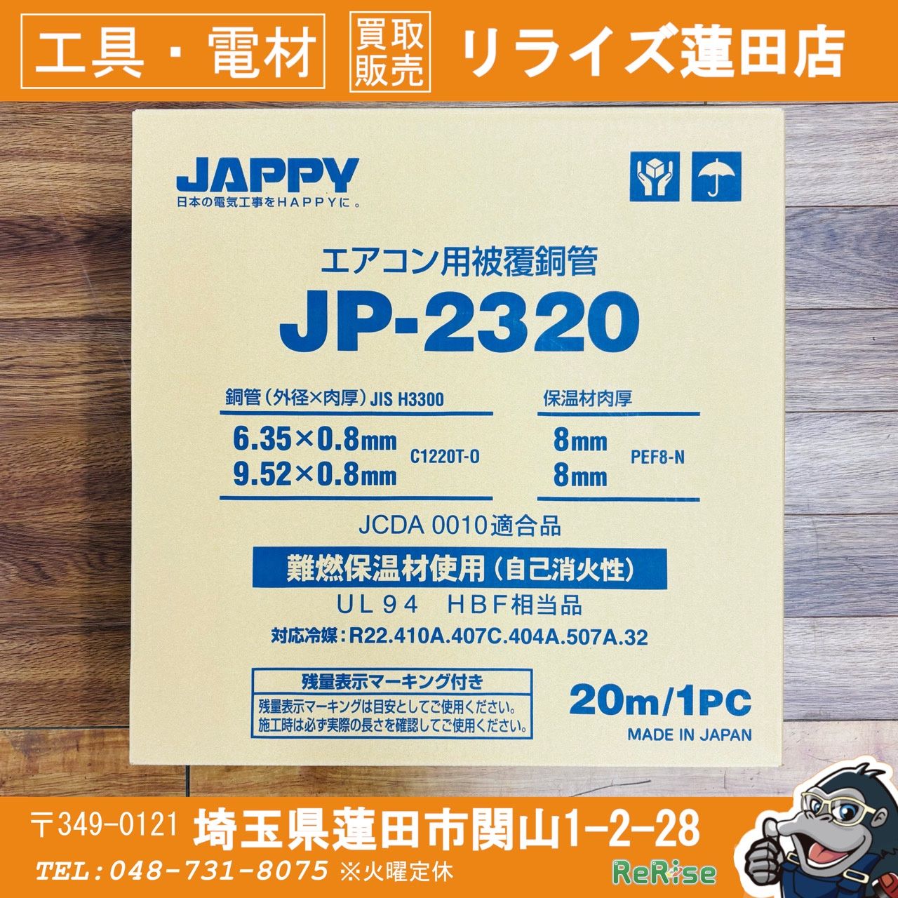 未使用 因幡電工 JAPPY JP-2320 ペアコイル 2分3分 【リライズ蓮田店】