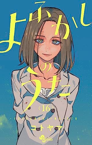 よふかしのうた (16) (少年サンデーコミックス)／コトヤマ - メルカリ
