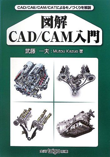 図解CAD/CAM入門: CAD/CAE/CAM/CATによるモノづくりを解説／武藤 一夫 4,771円