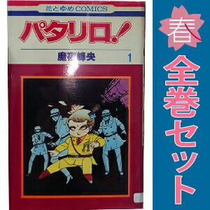パタリロ！ 1～104巻 までの全巻セット 花とゆめコミックス 魔夜峰央 白泉社（少女コミック）