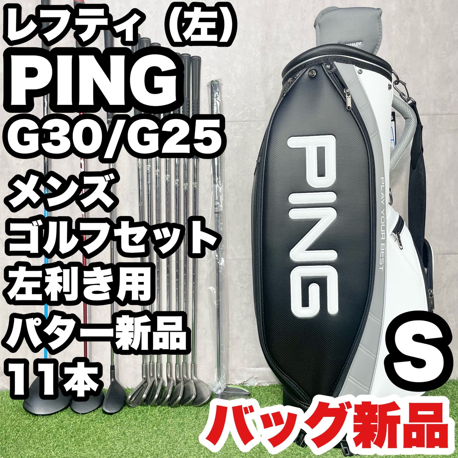 【貴重なレフティ】PING G30 G25 ゴルフクラブセット 11本 S メンズ 左 キャディバッグ新品 ピン Gシリーズ 大人気モデル 良品 送料無料