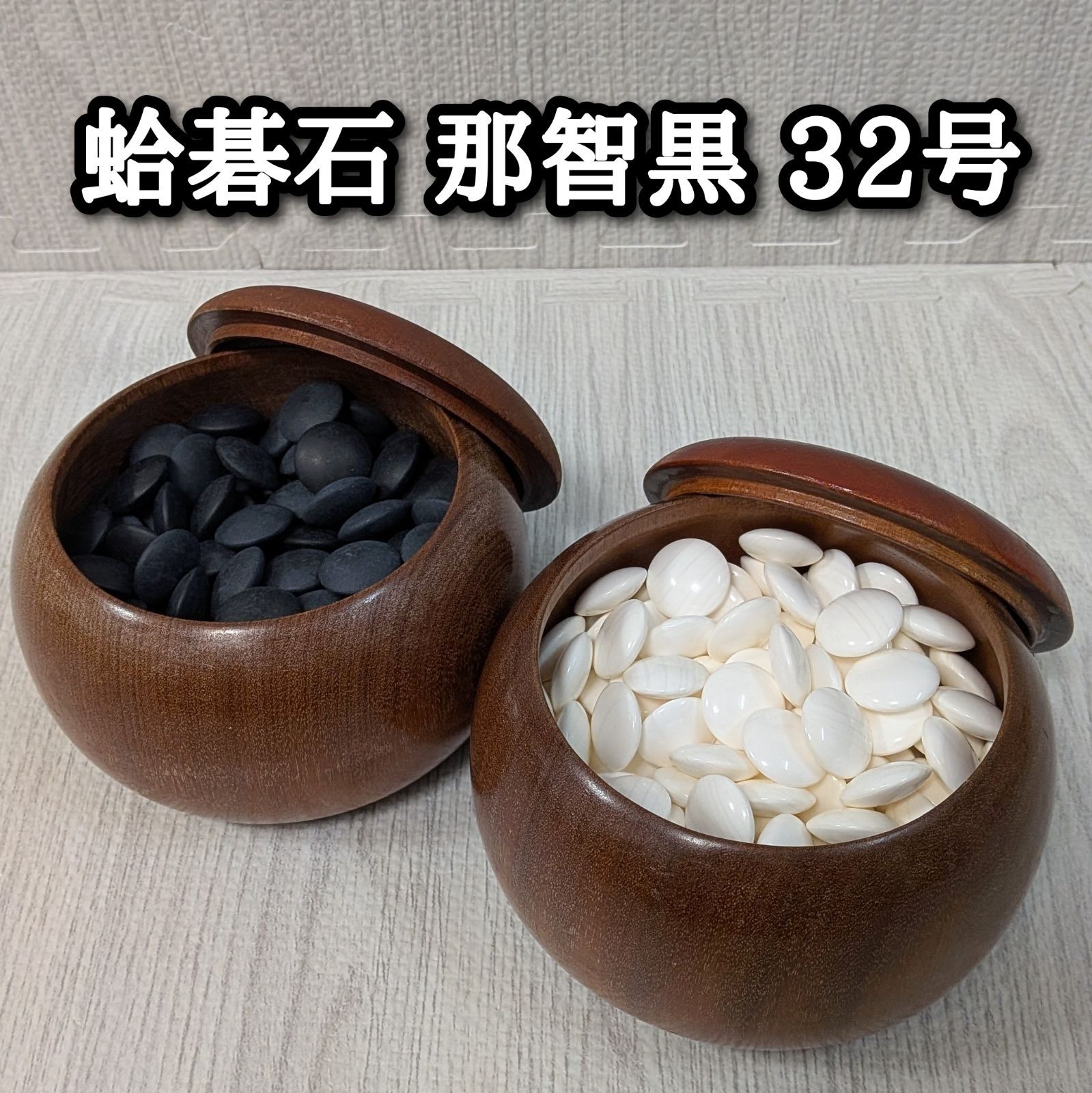 蛤碁石 那智黒 32号 白 173個 黒 183個 碁笥