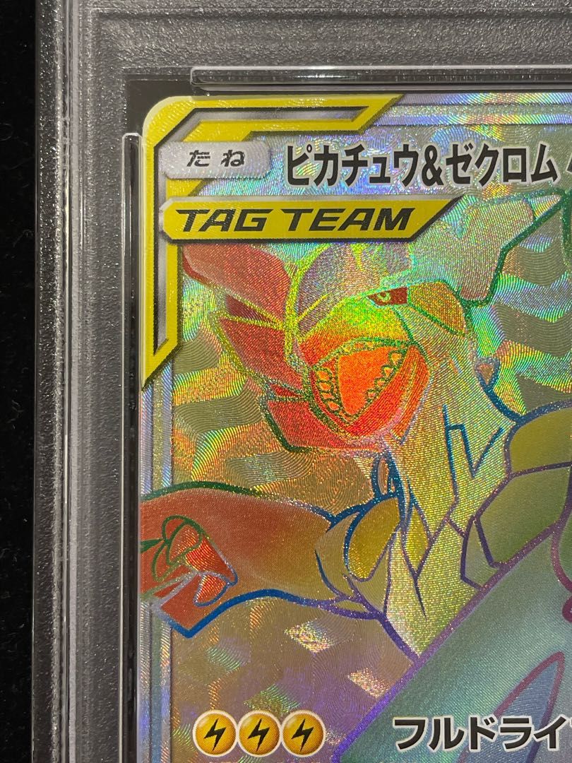 PSA10】ピカチュウ＆ゼクロムGX HR 112/095 1枚 - メルカリ