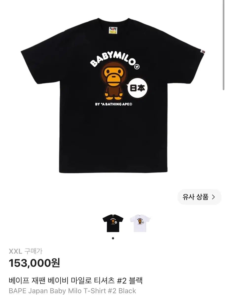 A BATHING APE アベイシングエイプ ベイビー マイロ Tシャツ 2XL
