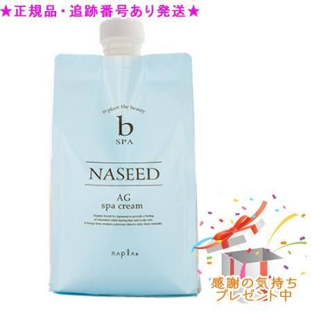NASEED ナシード AG スパクリーム 1000g プレゼント付