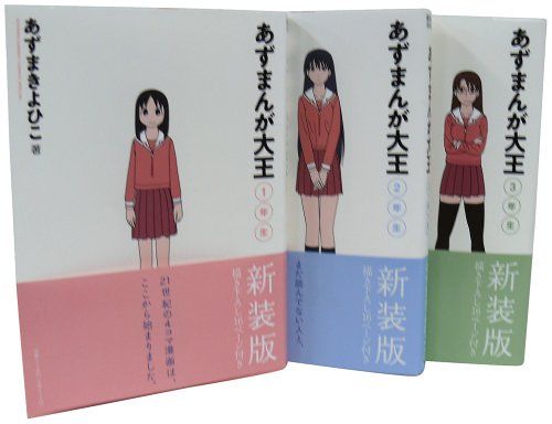 あずまんが大王 全3巻 完結セット (少年サンデーコミックススペシャル)／あずま きよひこ