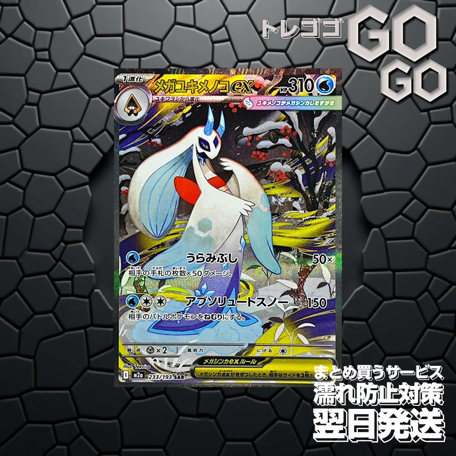 メガユキメノコex【SAR】{233/193} [M2a] 1枚 プレー用 「MEGAドリーム