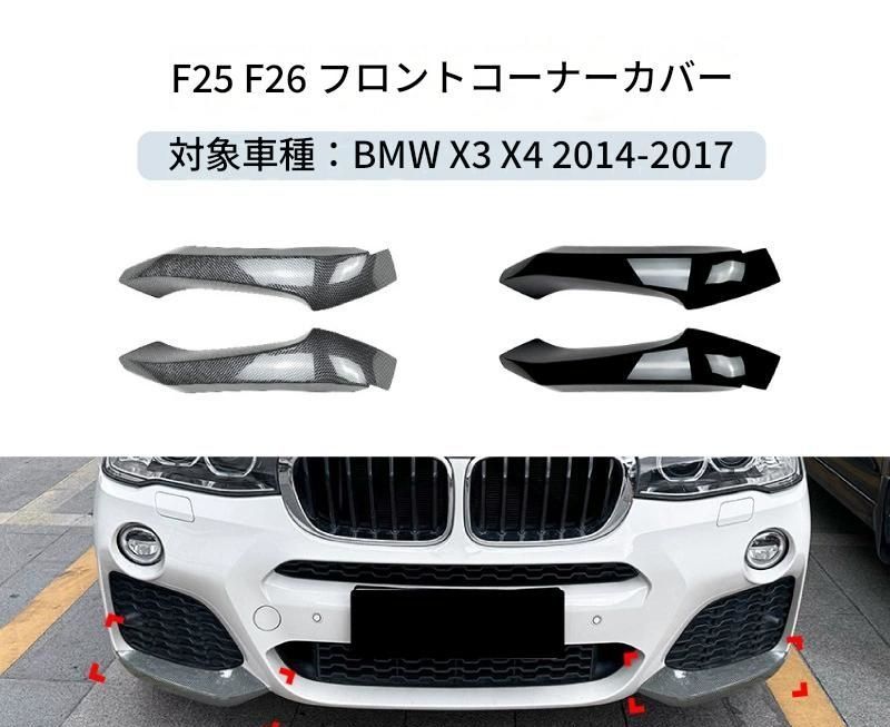 【送料無料】BMW X3 F25 / X4 F26 LCI Mスポーツ 2014-2017 専用設計 フロントバンパーコーナーカバー カナード デカール カスタム ドレスアップ ブラック カーボン調 ABS製 外装パーツ