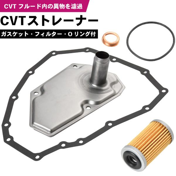 ワゴンR MH23S 後期 CVT ストレーナー フィルター ガスケット付き 26572-72MA0 31726-6A00C 31728-3JX0C 31726-3XX0A 24762-82KA0