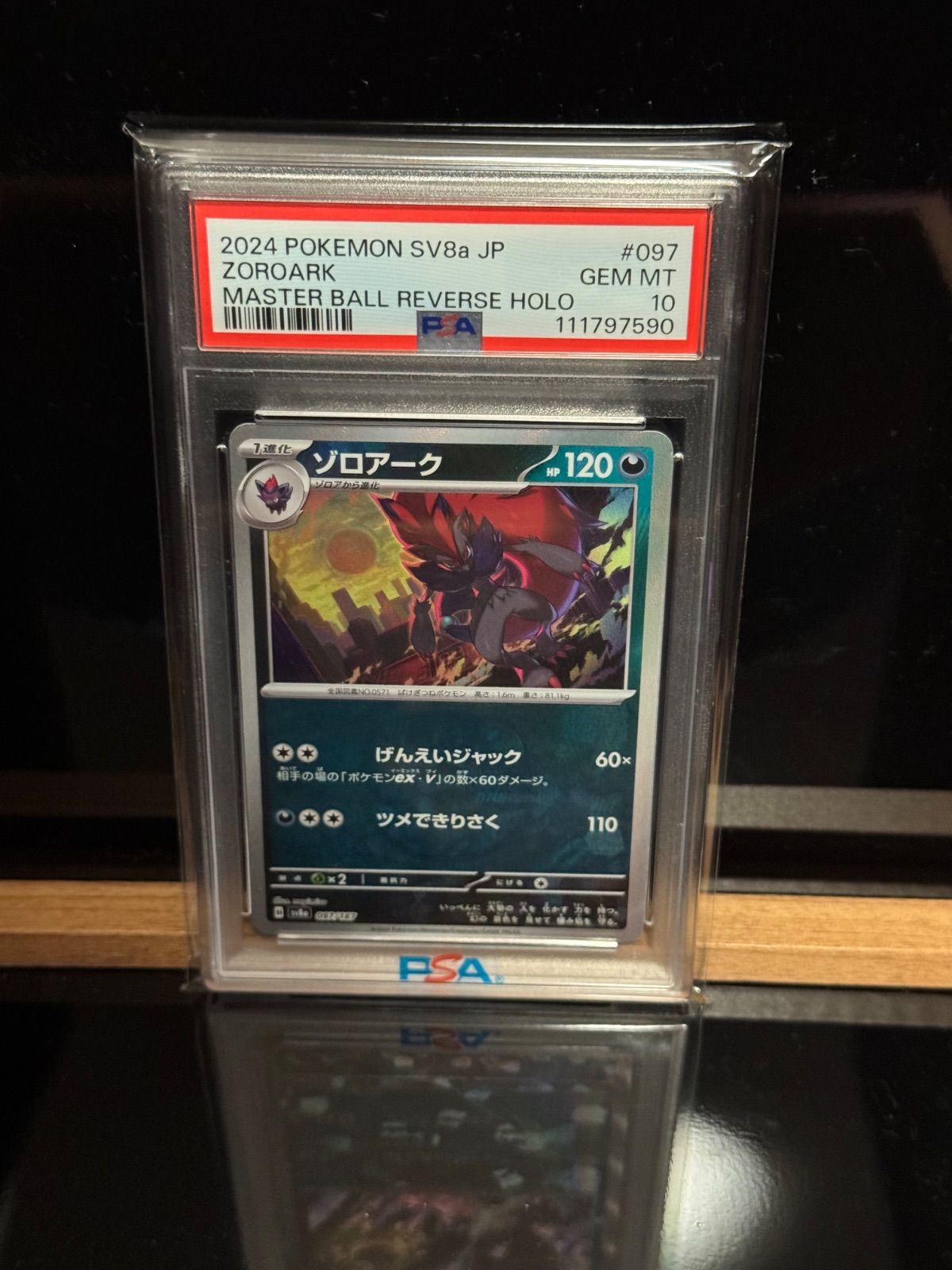 ゾロアーク　マスターボールミラー　PSA10