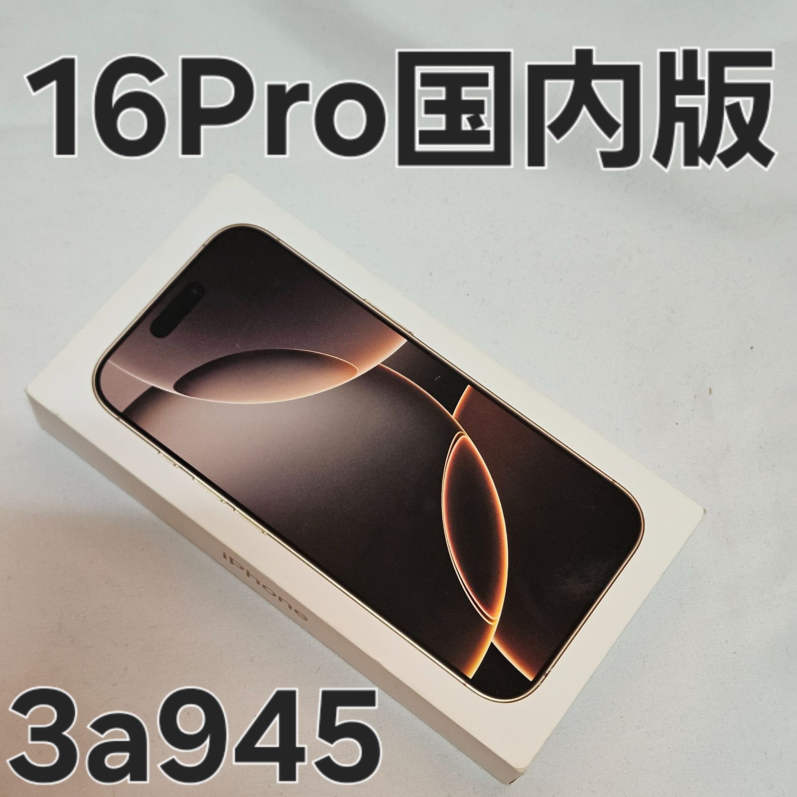 iPhone16 Pro 128GB MYMX3J/A 国内版