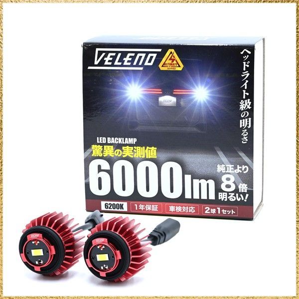 ☆彡送料無料でお届け☆彡2球1セット 6000lm Aタイプ VELENO LED バックランプ LW5B 実測値 6000lm 純正比8倍 ヘッドライト超の輝き LEDバックランプ 爆光 車検対応 NOAH90 / VOXY90 / ハリアー80 / カロー