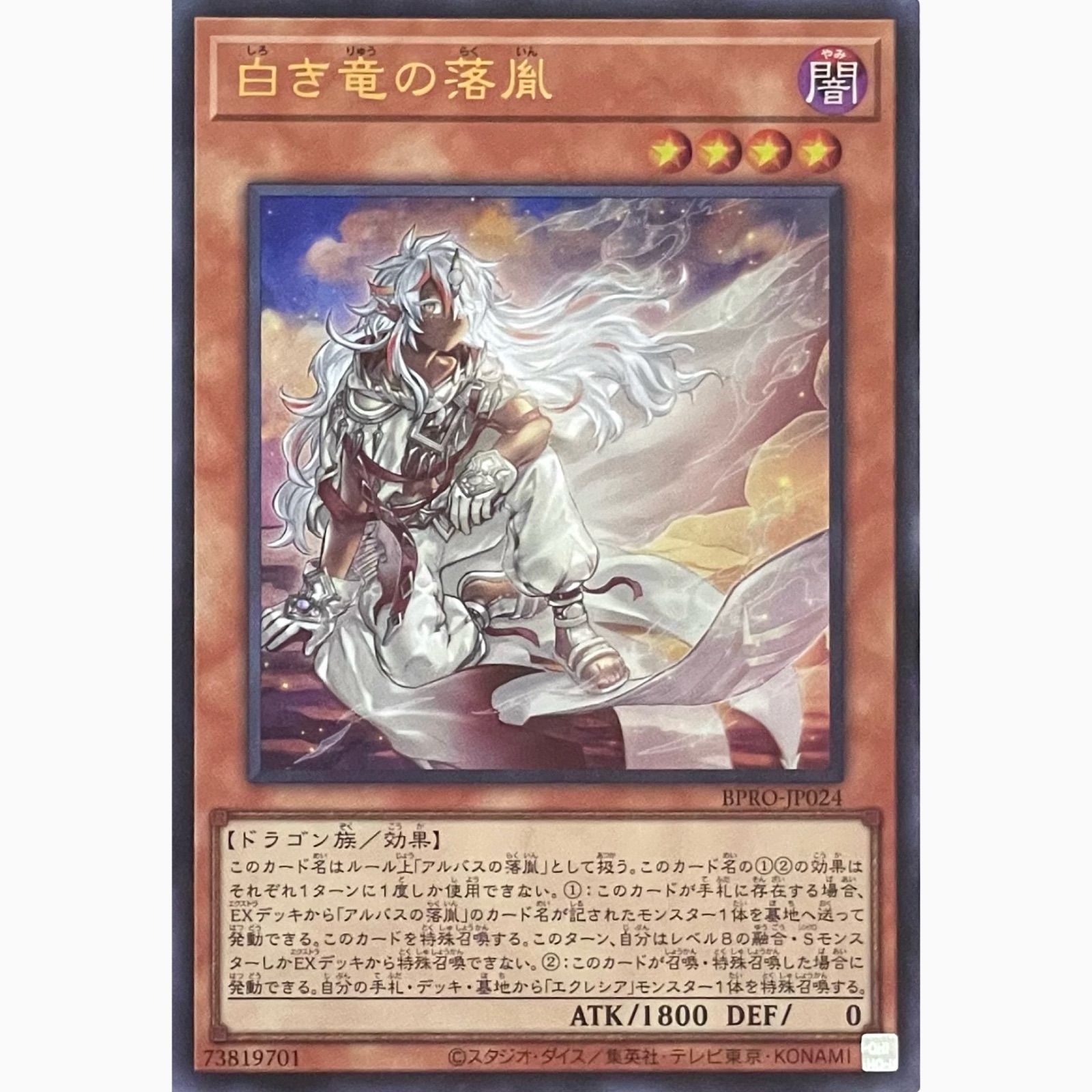 遊戯王 BPRO-JP024 白き竜の落胤 ウルトラレア - メルカリ
