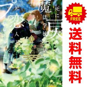 死に戻りの魔法学校生活を、元恋人とプロローグから 1～7巻 までの全巻セット ＦＬＯＳ　ＣＯＭＩＣ 白川蟻ん ＫＡＤＯＫＡＷＡ（ＭＦ）（レディースコミック）