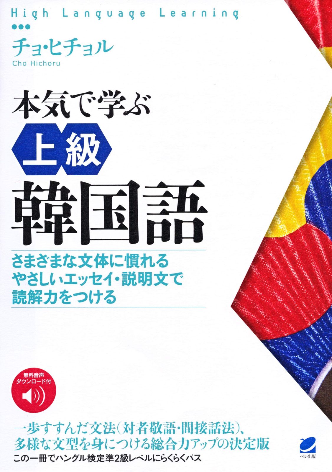 本気で学ぶ上級韓国語 [音声DL付] (High Language Learning)