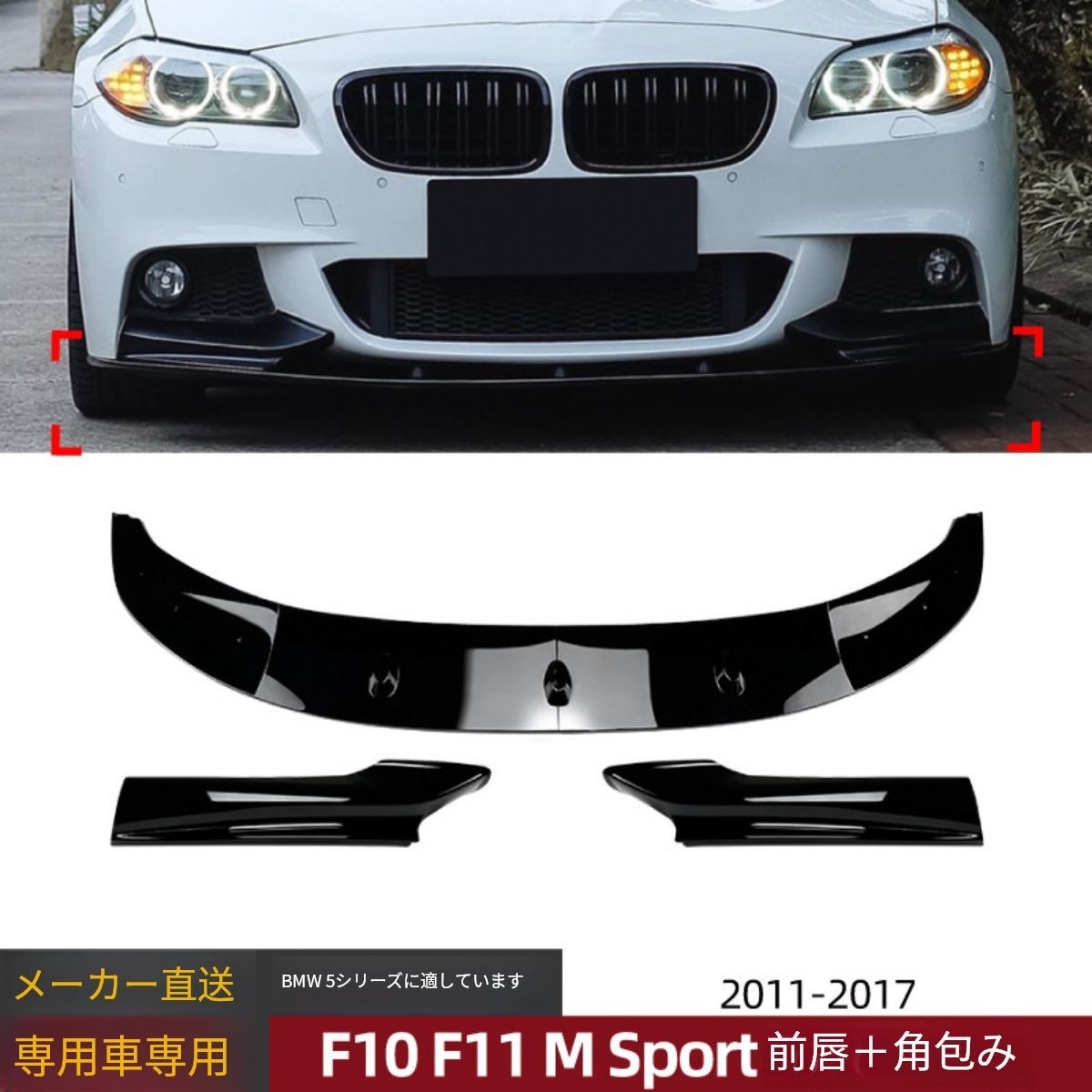 【送料込み】BMW 5系 F10 F11 2011-2017 フロントリップ フロントコーナー エアロパーツ ドレスアップ