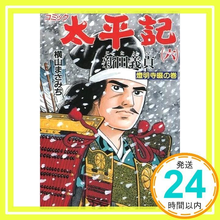 太平記 6 新田義貞 燈明寺畷の巻 (歴史コミック 91) 横山 まさみち_02