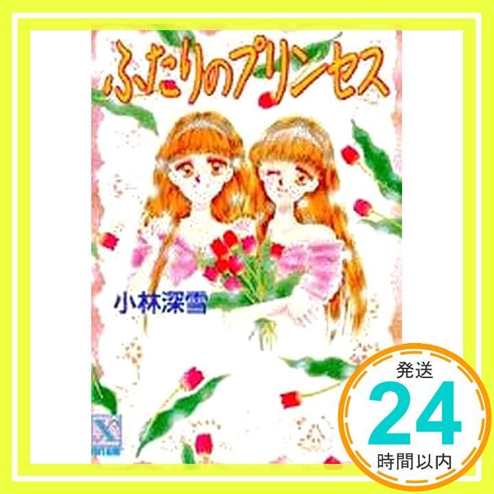 ふたりのプリンセス (講談社X文庫 154-3 ティーンズハート) 小林 深雪