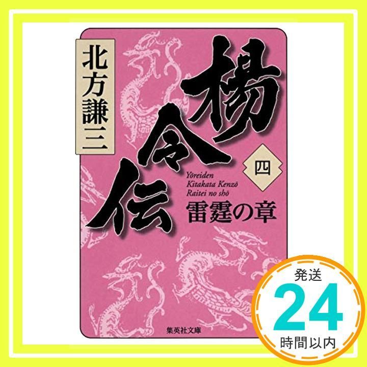 楊令伝 4 雷霆の章 (集英社文庫) [Sep 16， 2011] 北方 謙三_03 - メルカリ