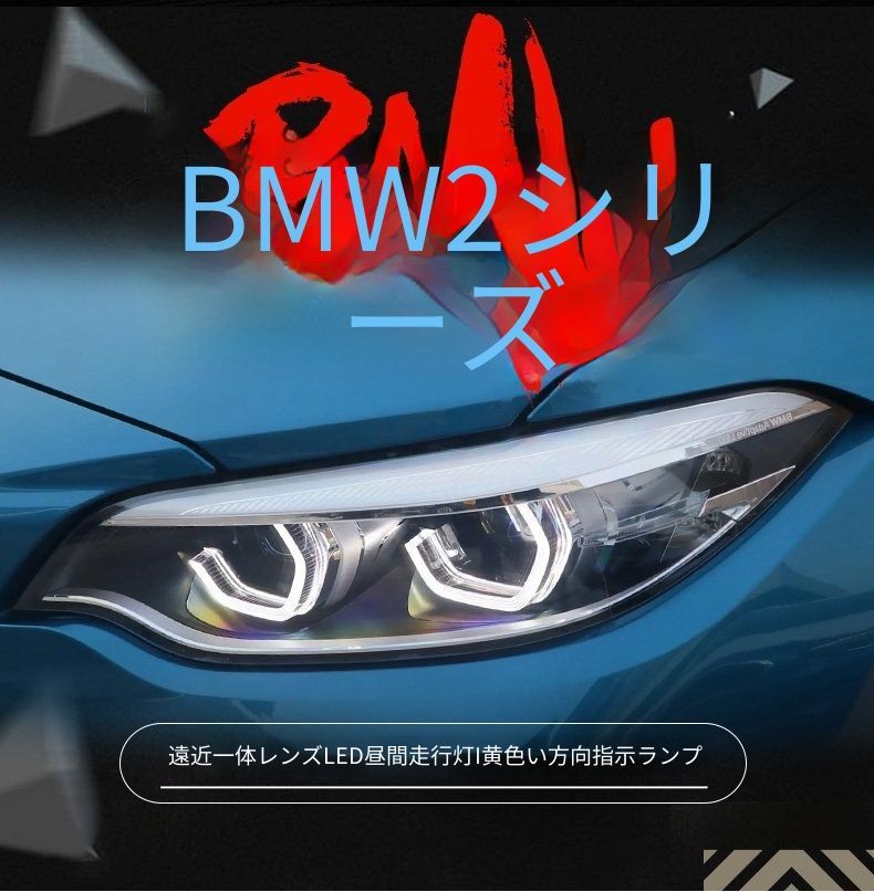 送料無料 BMW 2シリーズ 2014-2019 年式 専用 ヘッドライト ユニット LED デイタイムランニングライト スプーンデザイン ハイロー切替プロジェクター ドレスアップ カスタムパーツ PC製 左右1対 かっこいい