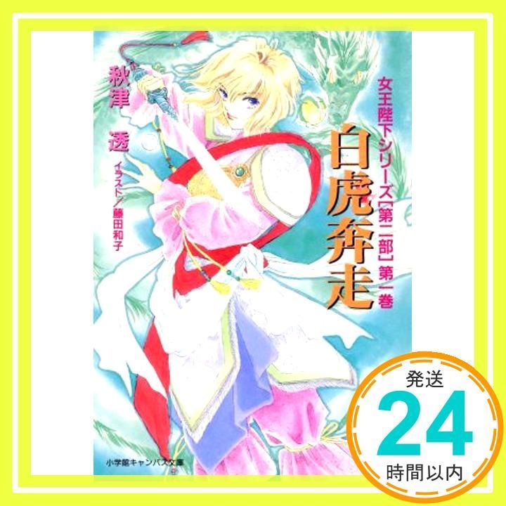 白虎奔走 (小学館キャンバス文庫 あ 1-6 女王陛下シリーズ 第2部第1巻) 秋津 透; 藤田 和子_02