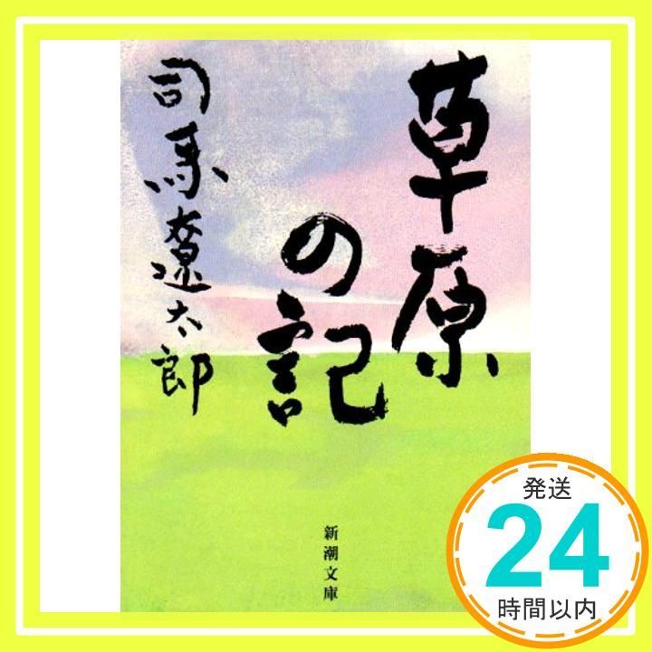 草原の記 (新潮文庫) 遼太郎， 司馬_04 - メルカリ