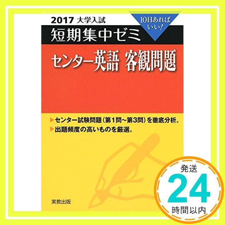 大学入試短期集中ゼミセンター英語客観問題 2017: 10日あればいい! [Jun 01， 2016] 実教出版編修部_02