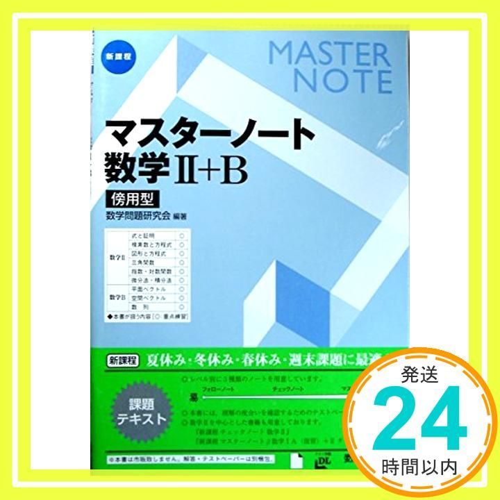 新課程 マスターノート数学2+B [単行本] [Jan 01， 2013] 数学問題研究会_02
