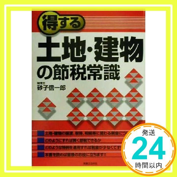 得する土地・建物の節税常識 (実日ビジネス) 砂子 信一郎_04