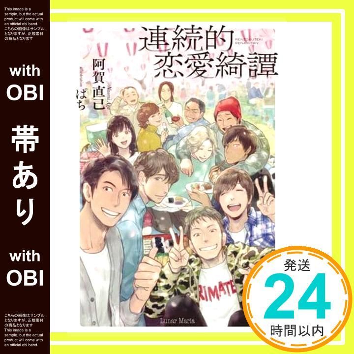 【帯あり】連続的恋愛綺譚 阿賀 直己; ぱち_07