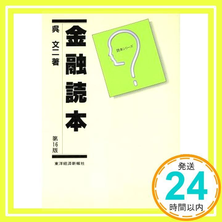 金融読本 (読本シリーズ) 呉 文二_03