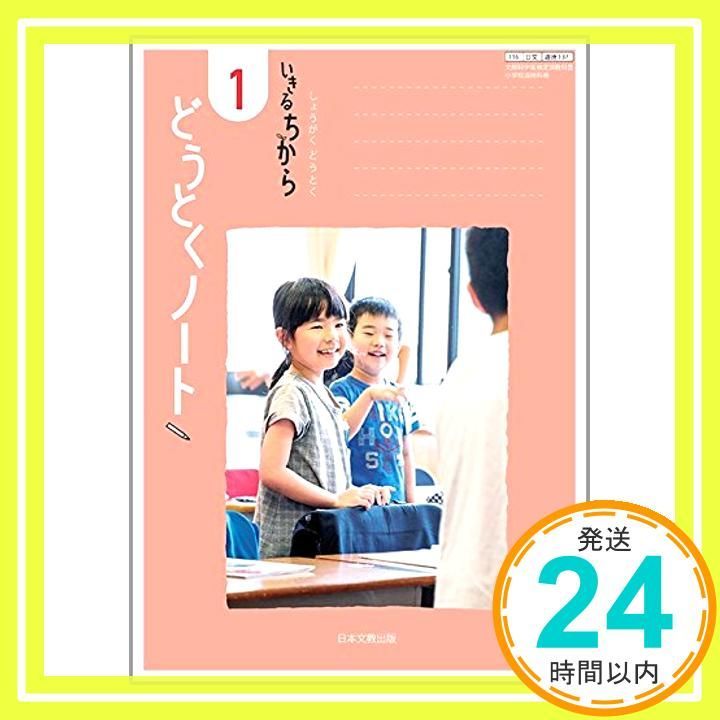 いきるちから　どうとくノート１[116 日文 道徳 137] 文部科学省検定済教科書 [－]_02