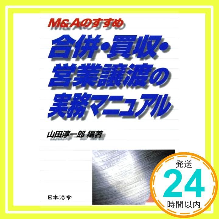 合併・買収・営業譲渡の実務マニュアル: M&Aのすすめ 山田 淳一郎_02