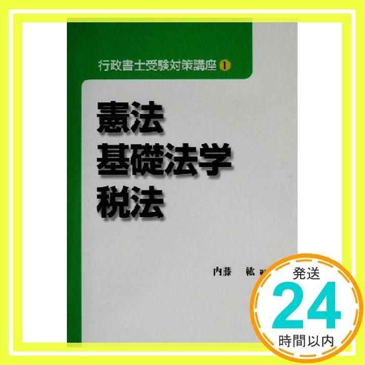 行政書士受験対策講座 (1) 内藤 紘_04